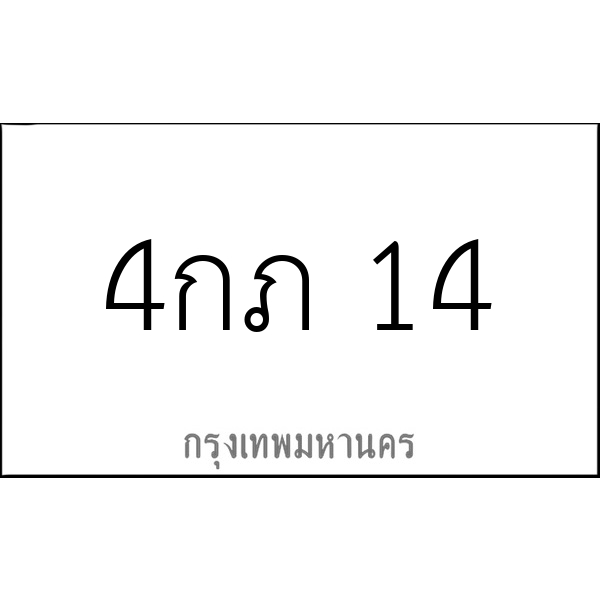 4กภ 14